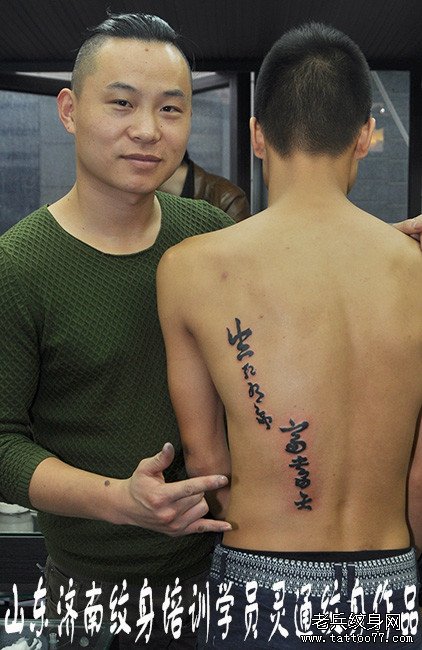 山东纹身学员刘灵通打造后汉字实操作品