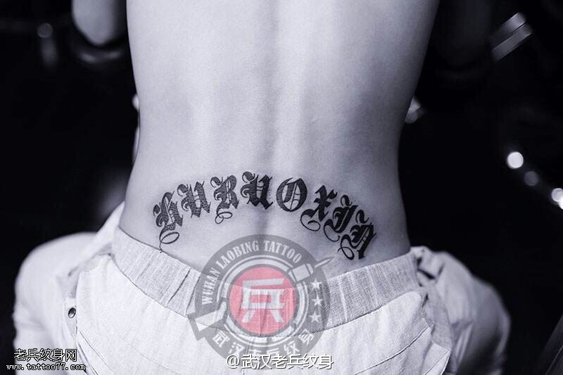武汉老兵制作的后腰歌特英文字母纹身作品