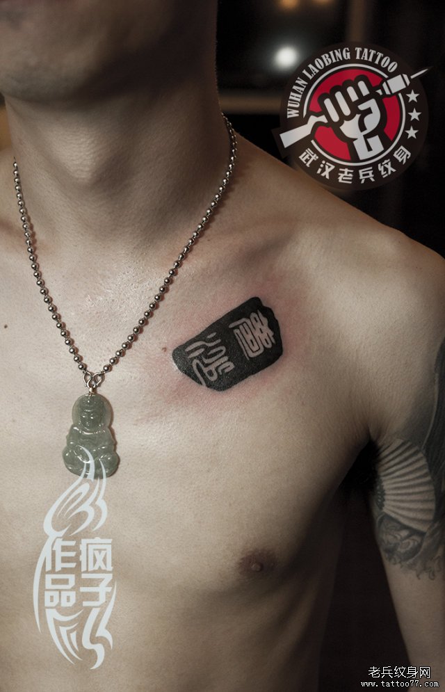 武汉老兵纹身店纹身师打造的情侣印章文字纹身