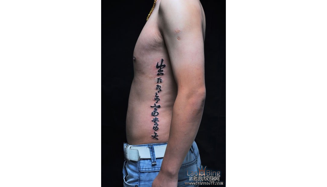 武汉专业纹身店：帅气的侧腰汉字纹身图案作品