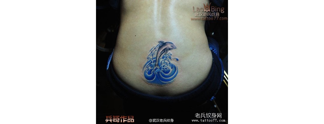2013年1月7日兵哥最新制作的后腰海豚纹身图案作品