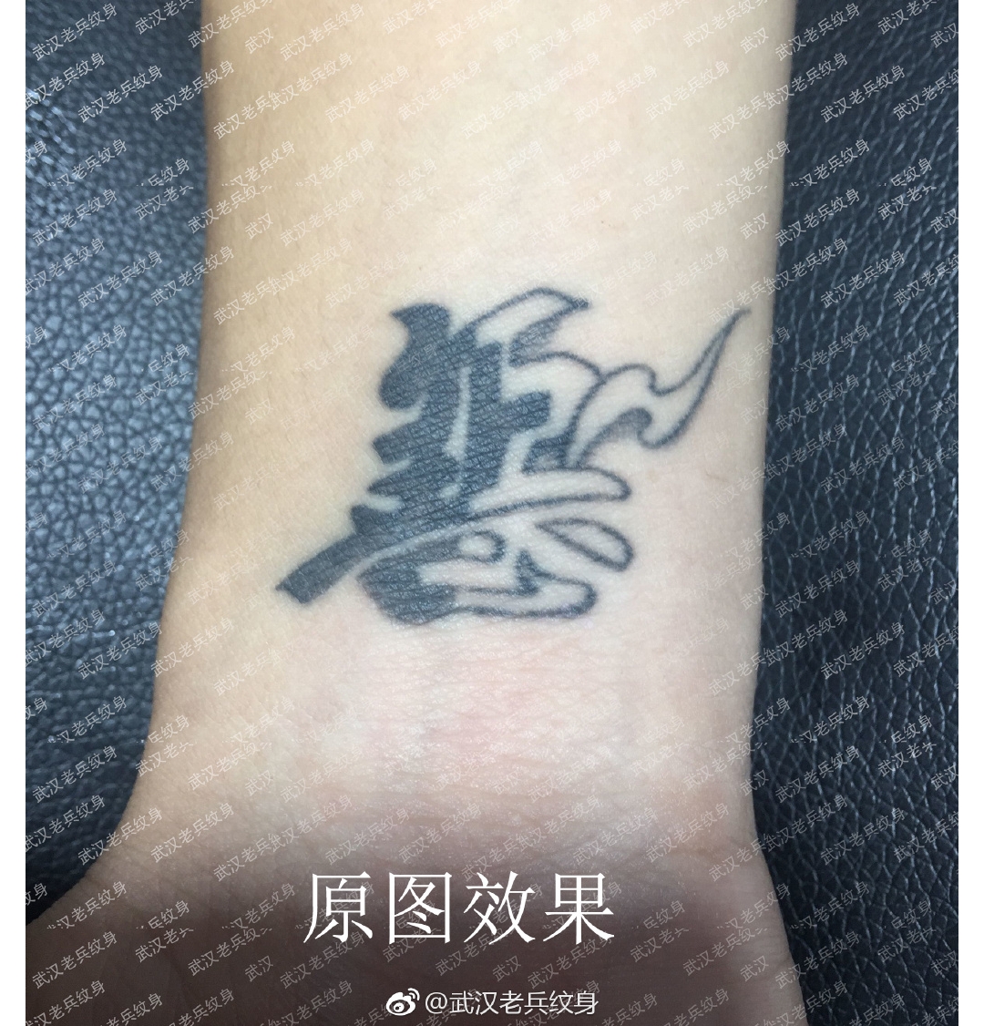手腕汉字专业洗纹身第三次效果对比