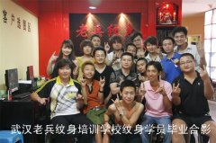 2011年老兵纹身培训学校毕业合影系列之十