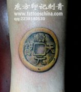 小巧精美的铜钱纹身图案