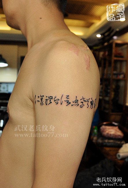 中国文化汉字纹身图案作品