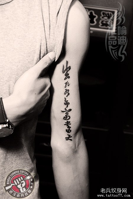 最经典的汉字纹身“生死有命富贵在天”纹身作品