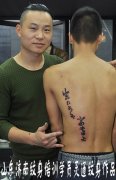 山东纹身学员刘灵通打造后汉字实操作品
