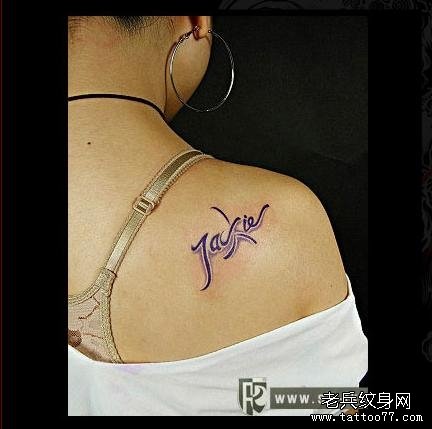 女性肩部祡色英文字纹身图案