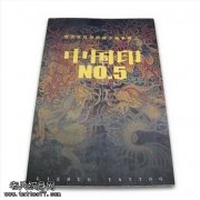 中国印5烈火堂出版纹身书籍大师手稿图案