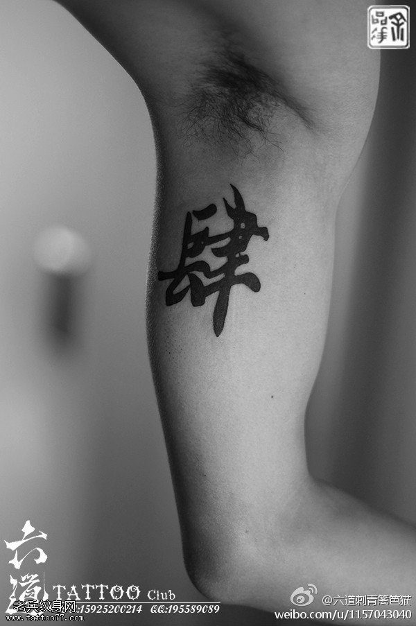 中国风超正水墨隶书肆字纹身图案