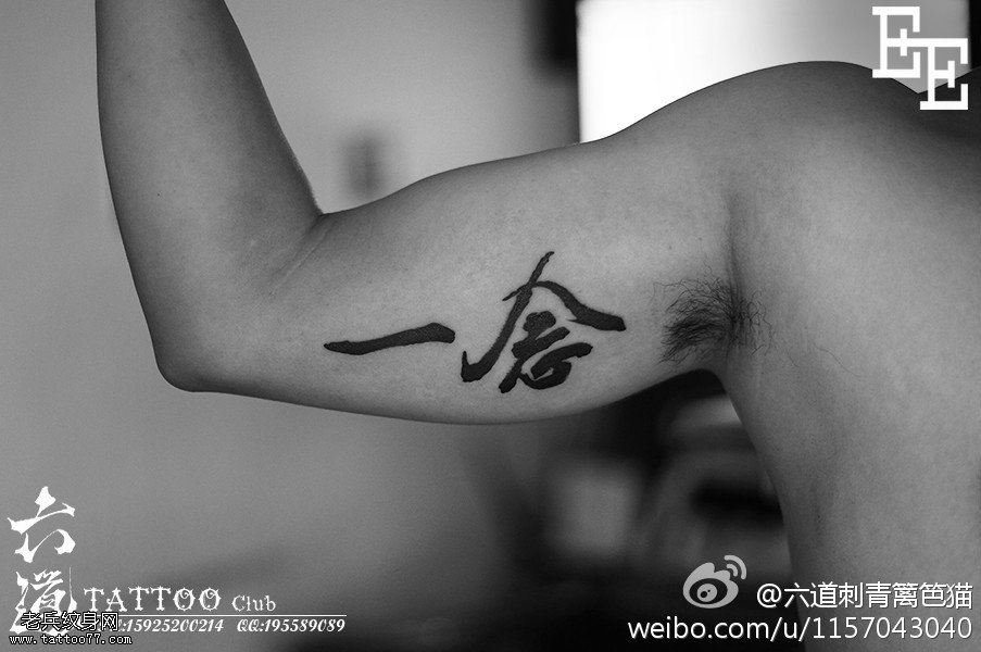 一念之间一念执着，一念文字纹身图案