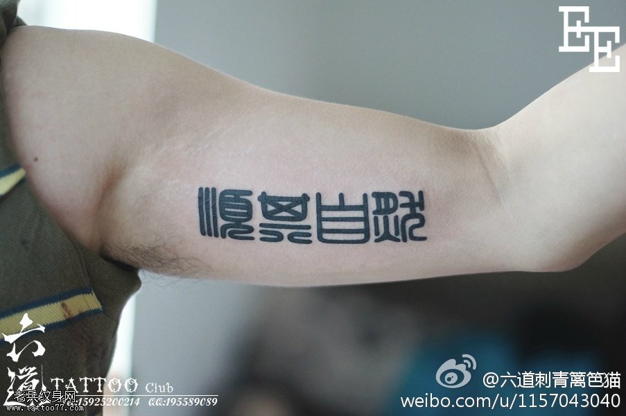 顺其自然象形文字纹身图案