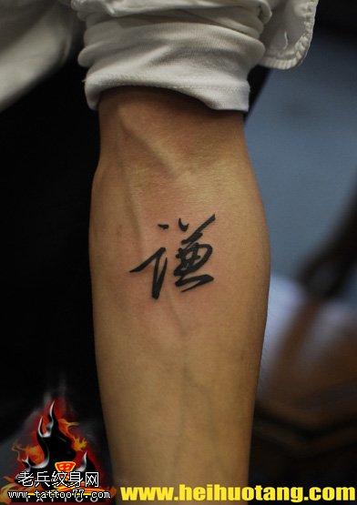 胳膊文字谦字纹身图案