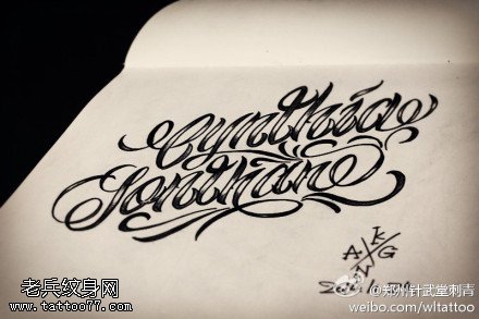 手写花体字纹身手稿图片
