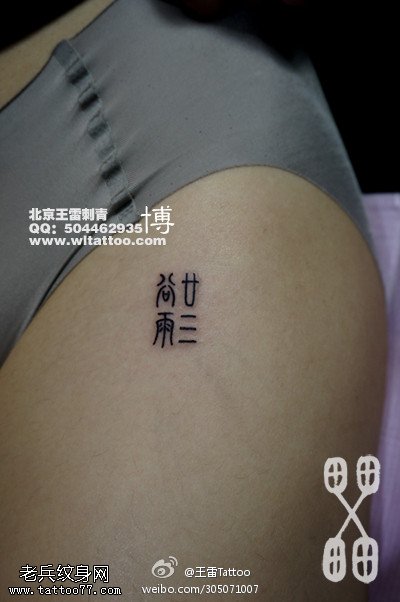 简单黑色字纹身图案
