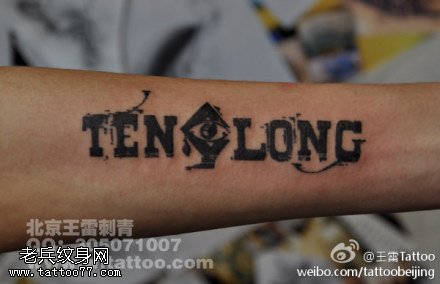 粗矿霸气英文纹身图案