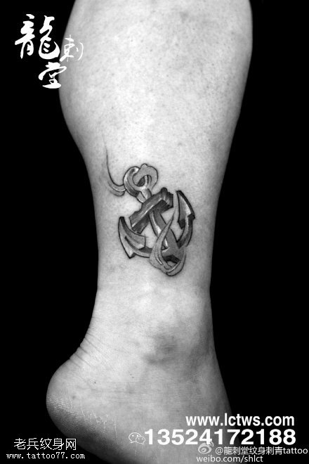 腿部点刺大锚纹身图案