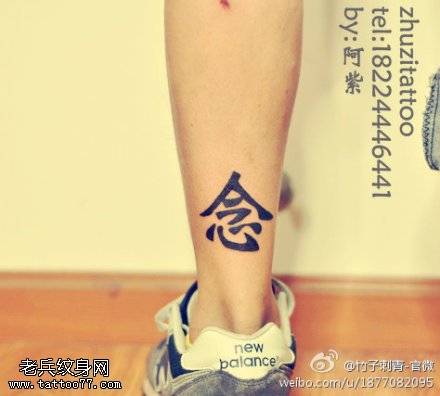 腿部点刺念字纹身图案