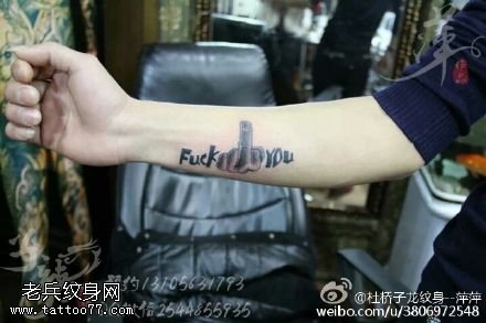 手臂上霸气的Fuck you纹身图案