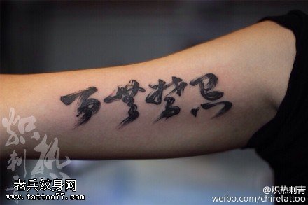 传统草体书法文字纹身图案