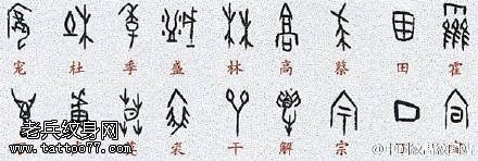古代甲骨文手稿纹身图案
