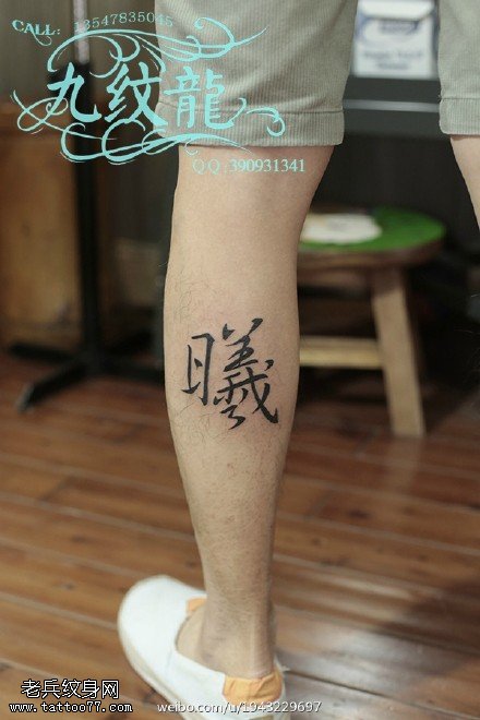 经典的中国风义字纹身图案