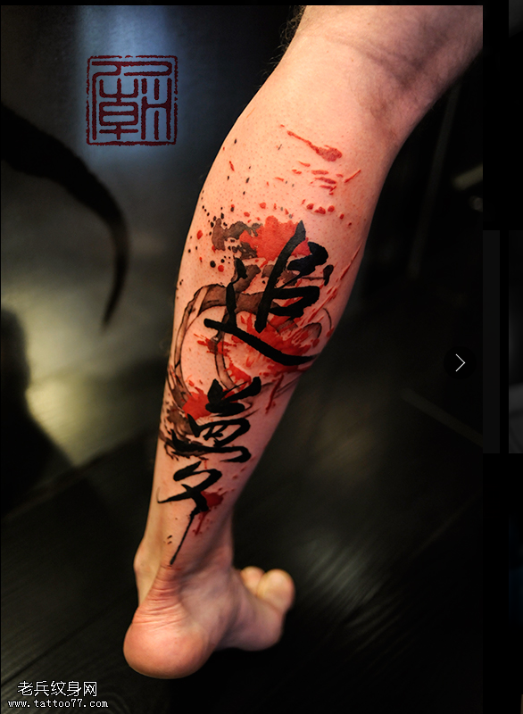 一款腿部泼墨彩色中文书法文字个性纹身图案作品图片分享哦