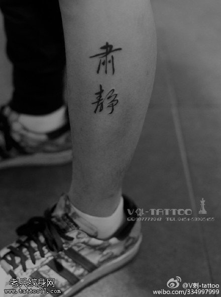 腿部汉字纹身图案
