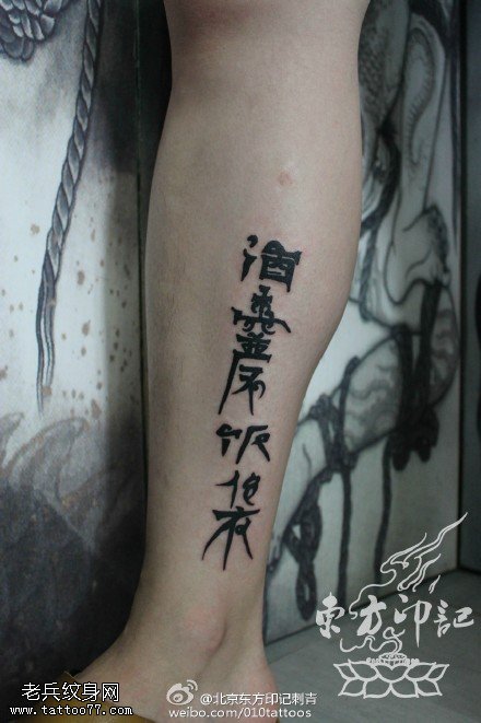 中国风精美书法纹身图案