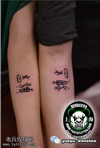 中国风甲骨文纹身图案