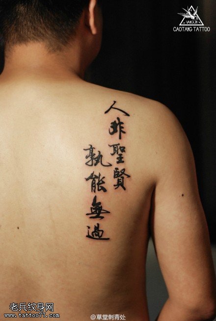 肩部经典书法汉字纹身图案
