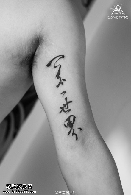 中国书画汉字纹身图案