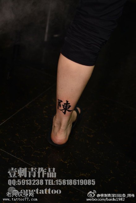 小腿上经典的汉字纹身图案