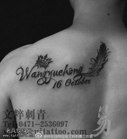 经典花体英文皇冠羽毛纹身图案