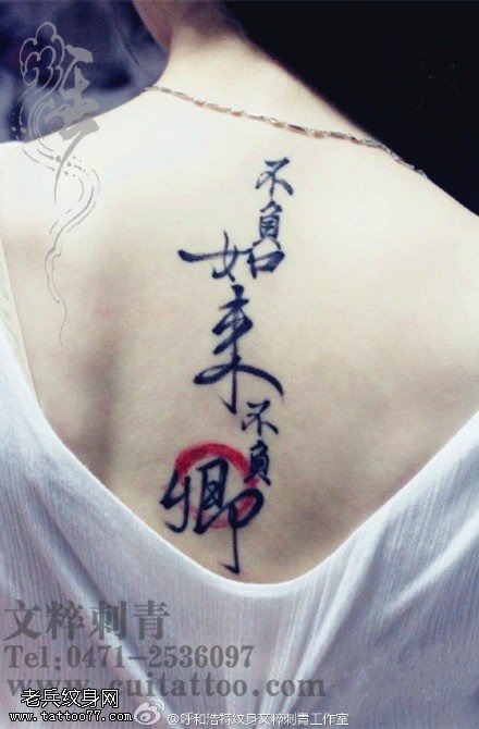 背部经典汉字纹身图案