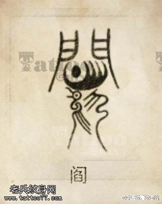 经典甲骨文纹身图案