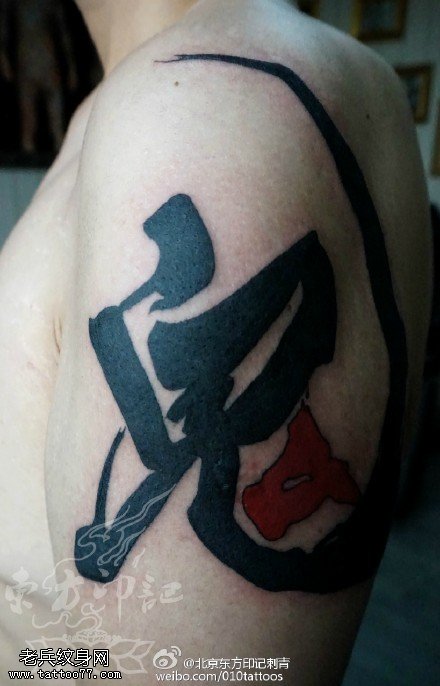 中国风肩部鬼字纹身图案