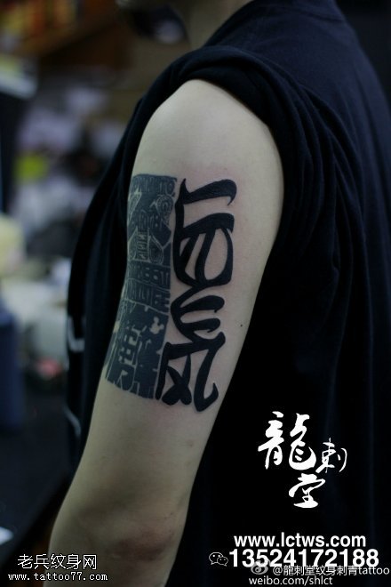 肩膀图腾字符纹身图案