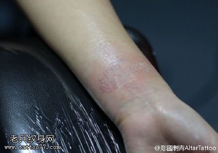 手腕上的隐形纹身图案