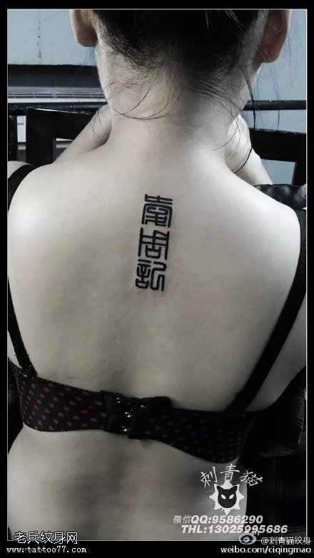 背部篆书纹身图案