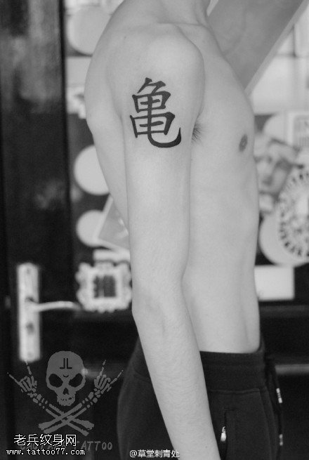 胳膊的汉字纹身图案