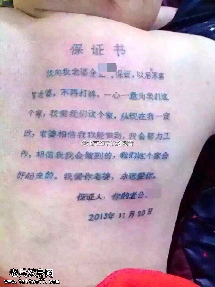 老公的保证书纹身图案