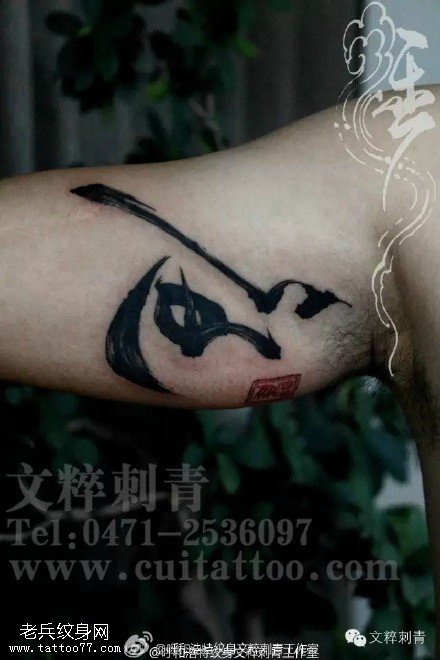 胳膊上的书法纹身图案
