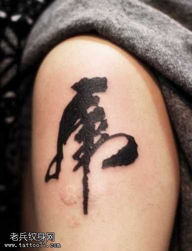 男人胳膊文字纹身图案