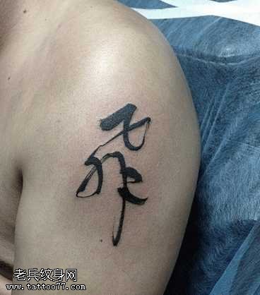 胳膊书法纹身图案