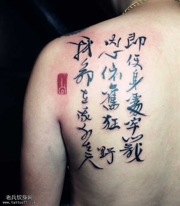 肩部中文字符纹身图案