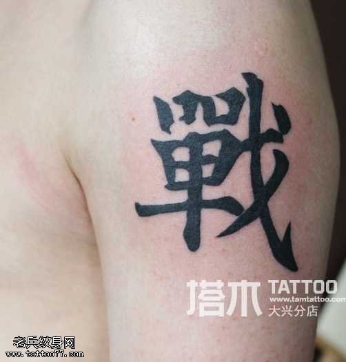 男士手臂汉字纹身图案