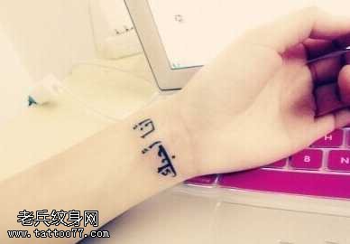 手臂小清新梵文纹身图案