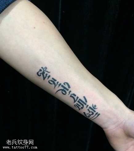 手臂梵文纹身图案