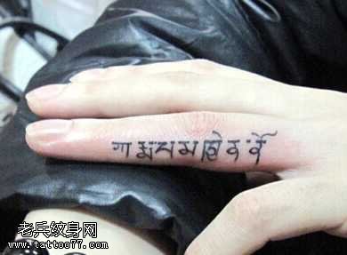 手指小巧个性梵文纹身图案